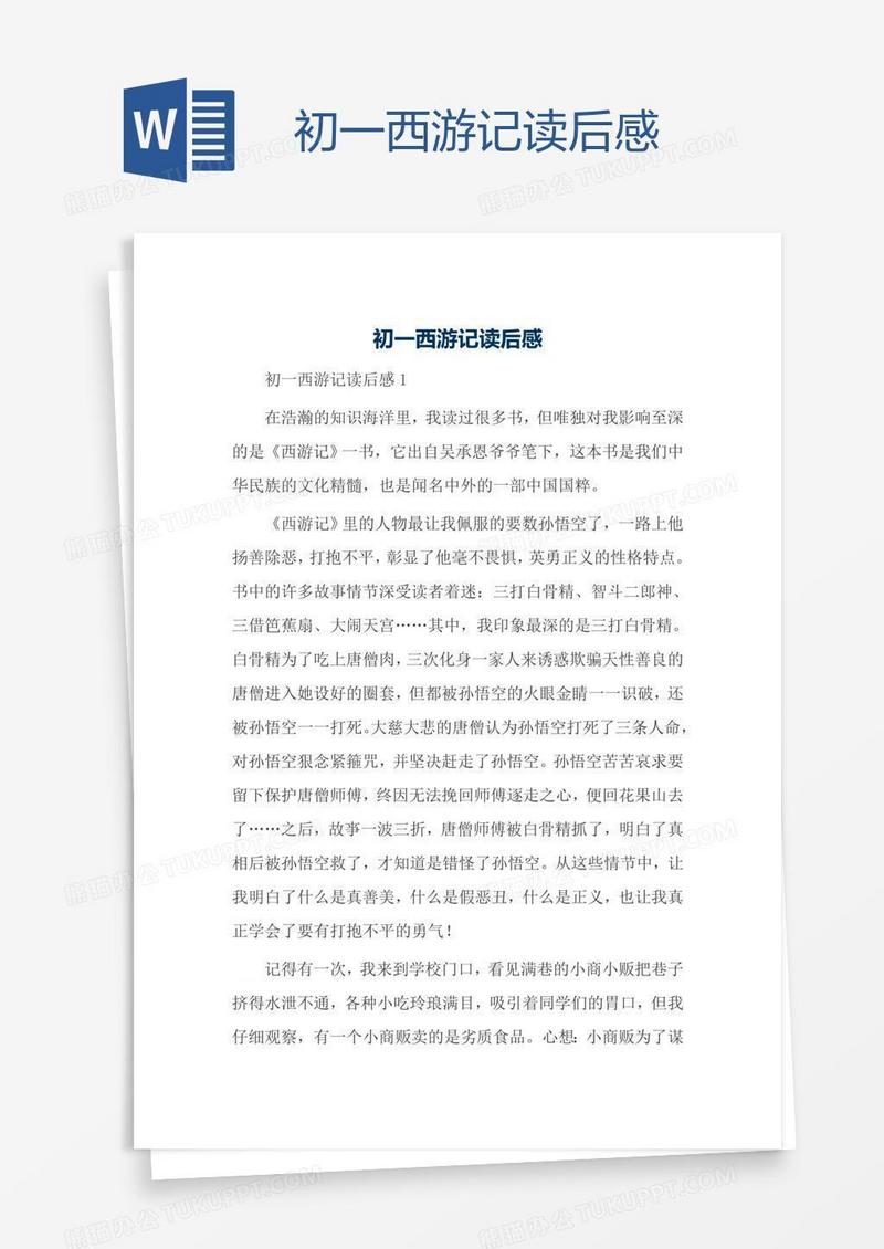 初一西游记读后感