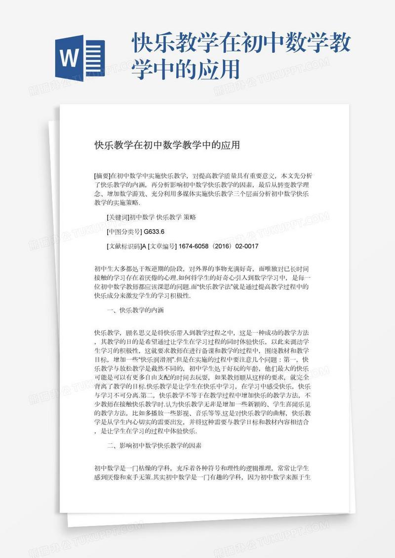 快乐教学在初中数学教学中的应用