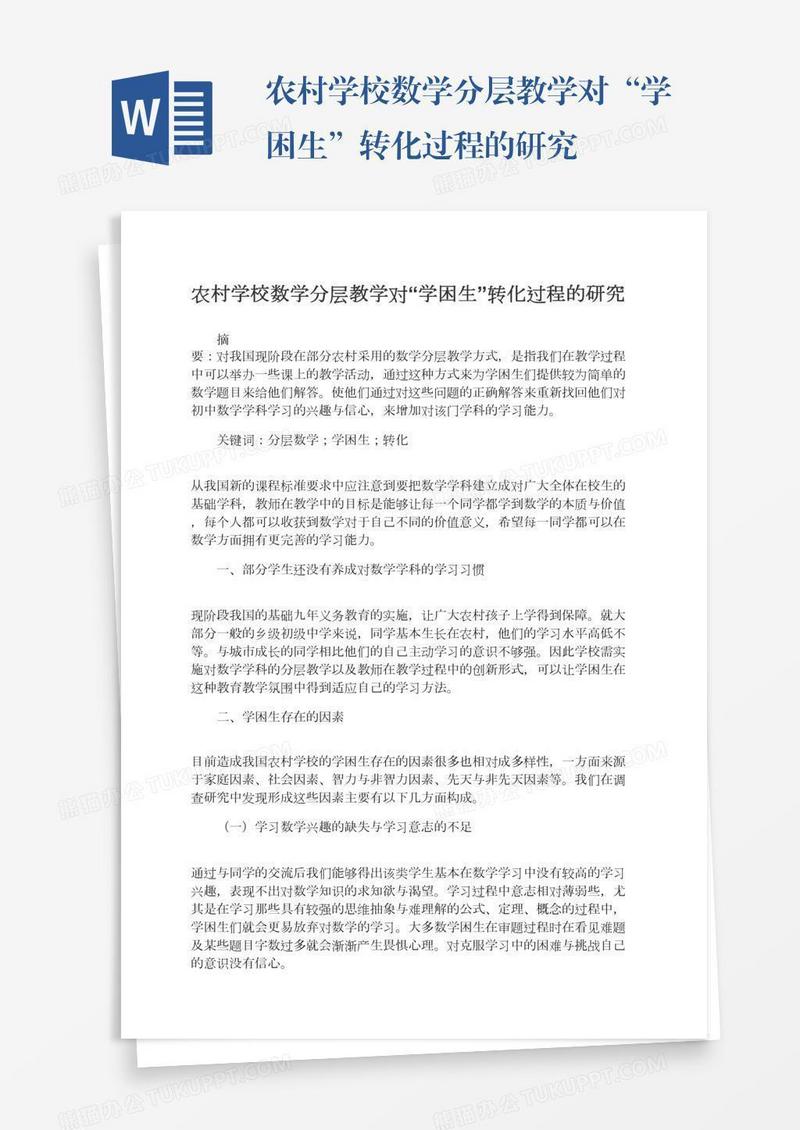 农村学校数学分层教学对“学困生”转化过程的研究