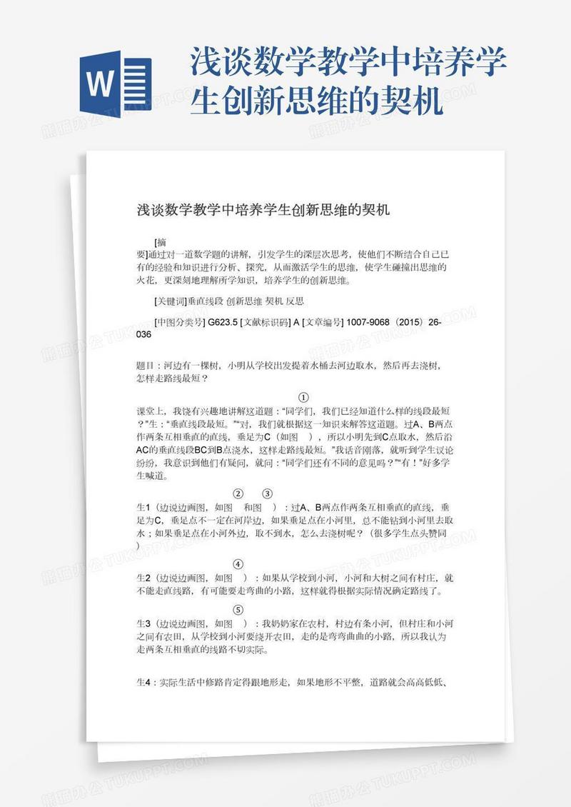 浅谈数学教学中培养学生创新思维的契机