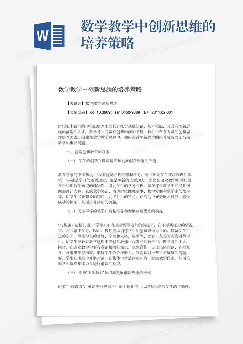 数学教学中创新思维的培养策略