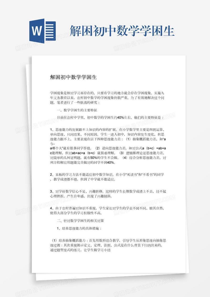 解困初中数学学困生