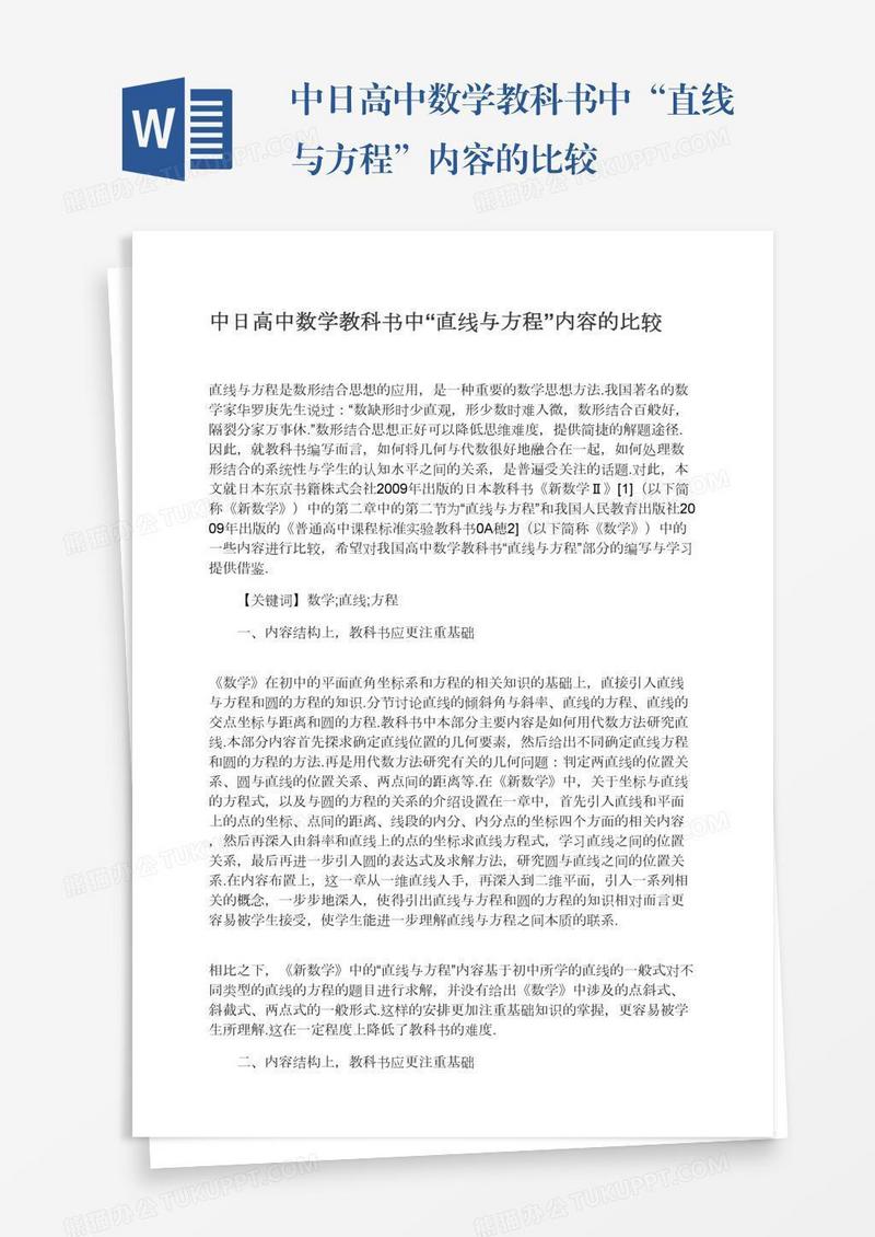 中日高中数学教科书中“直线与方程”内容的比较
