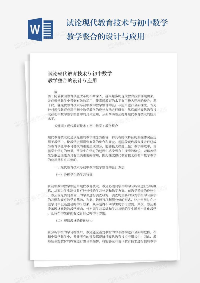 试论现代教育技术与初中数学教学整合的设计与应用