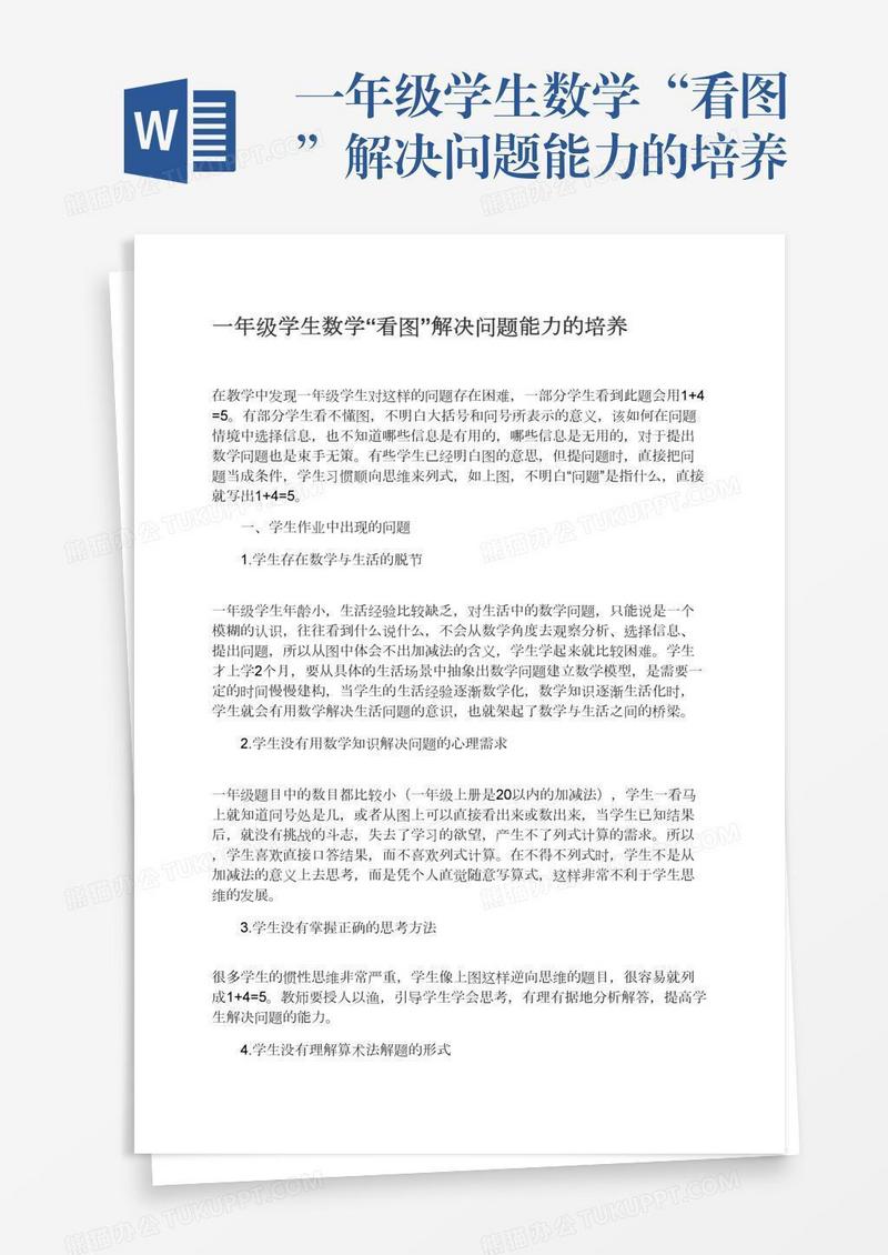 一年级学生数学“看图”解决问题能力的培养