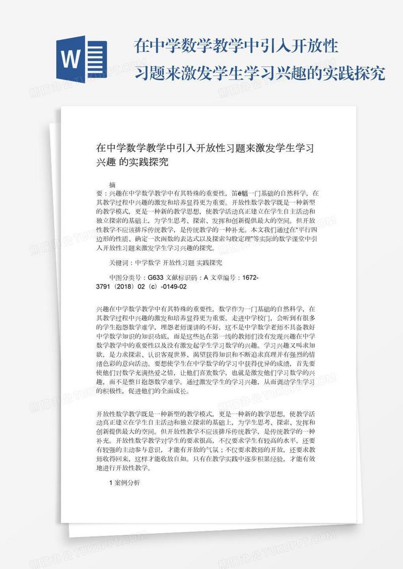 在中学数学教学中引入开放性习题来激发学生学习兴趣的实践探究