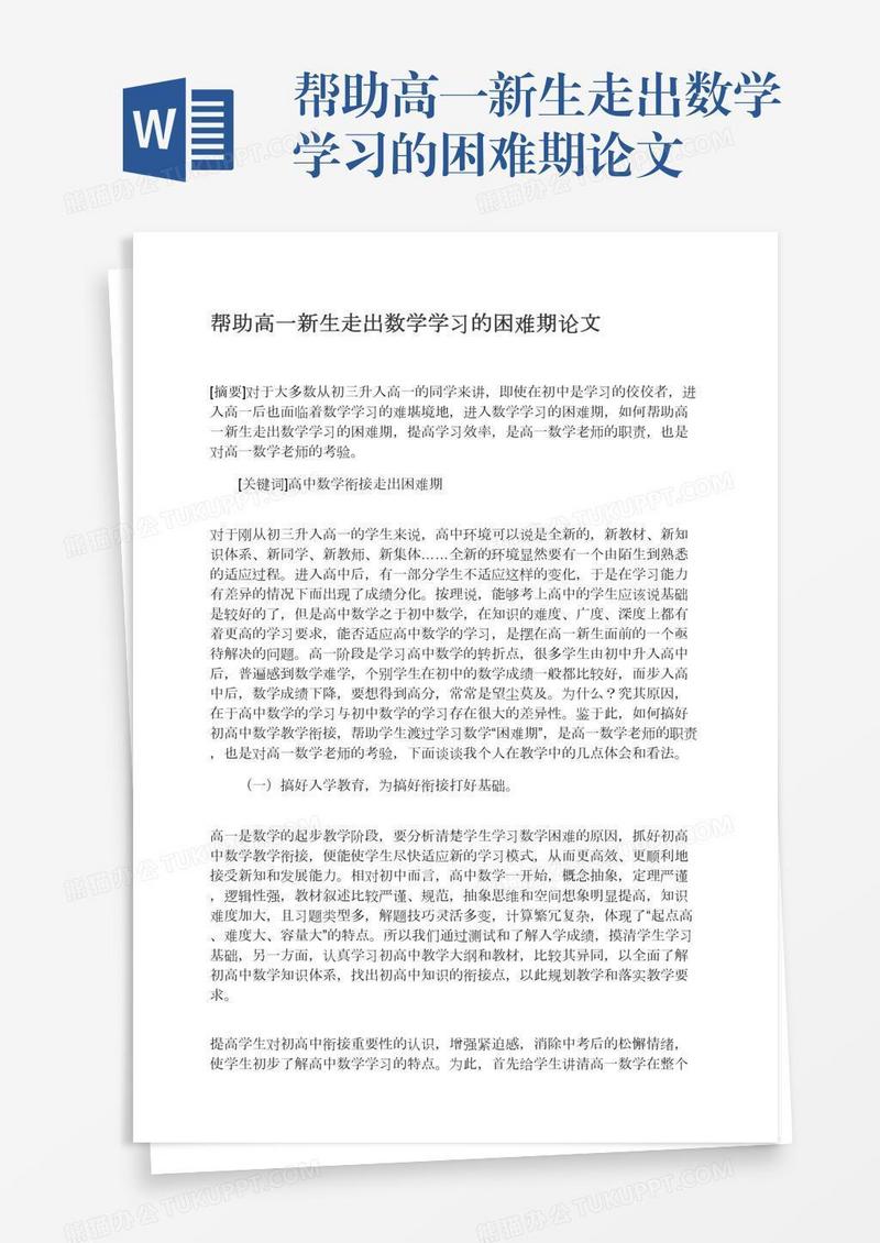帮助高一新生走出数学学习的困难期论文