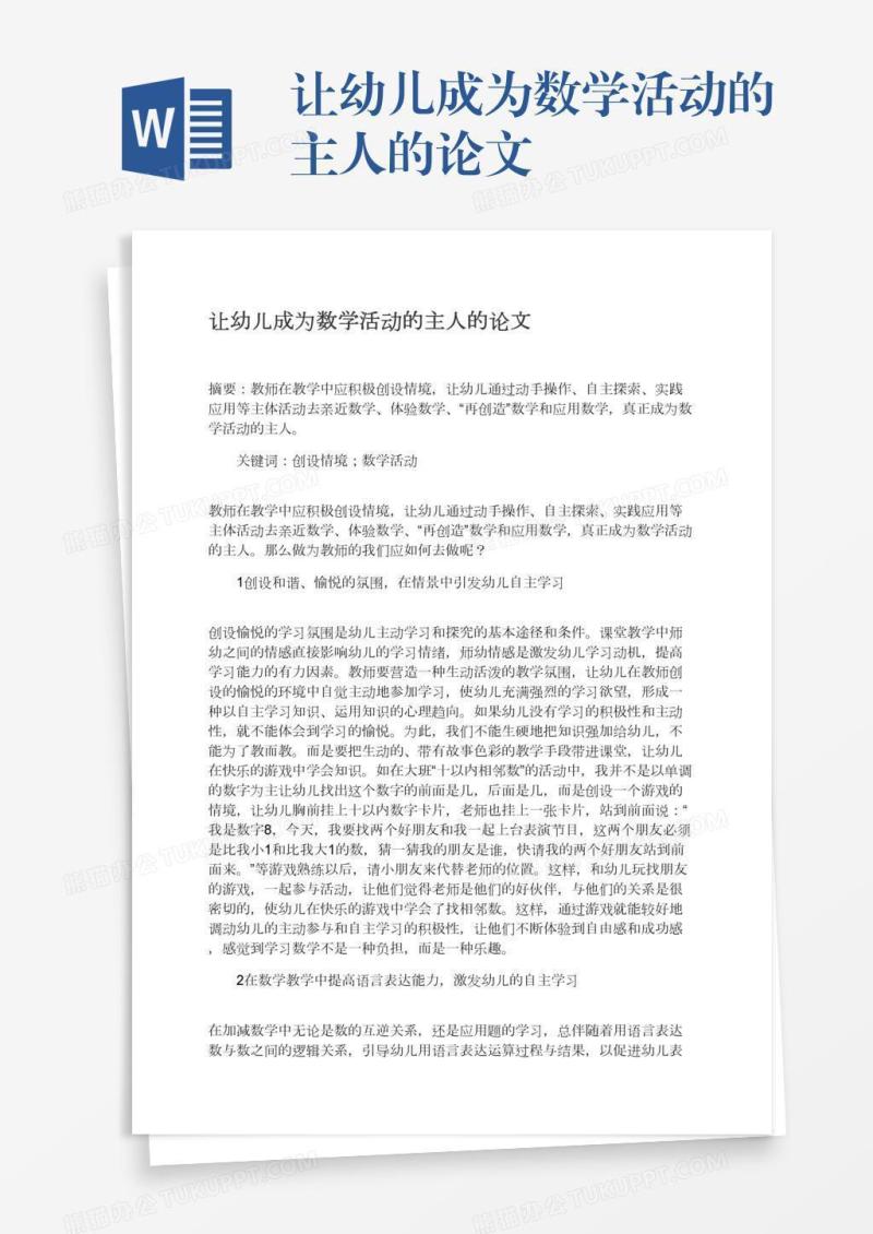 让幼儿成为数学活动的主人的论文