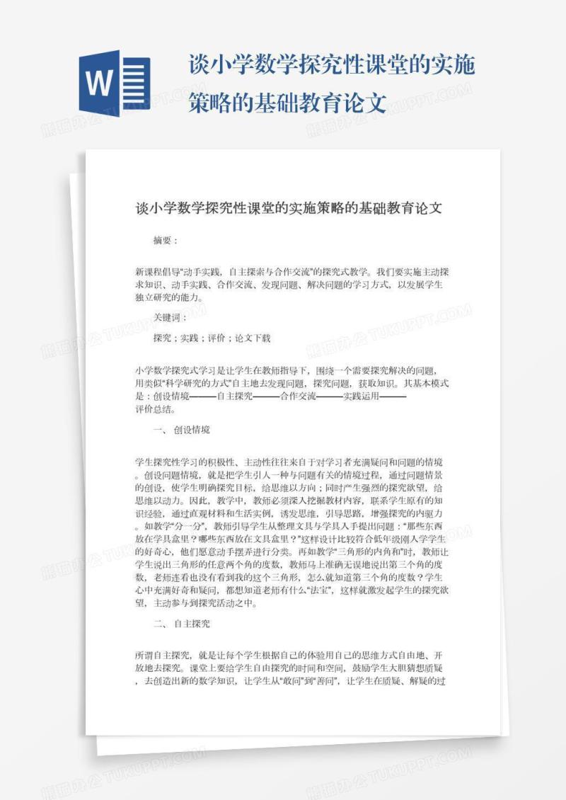 谈小学数学探究性课堂的实施策略的基础教育论文
