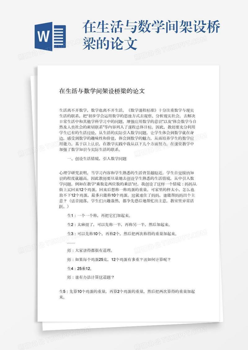 在生活与数学间架设桥梁的论文