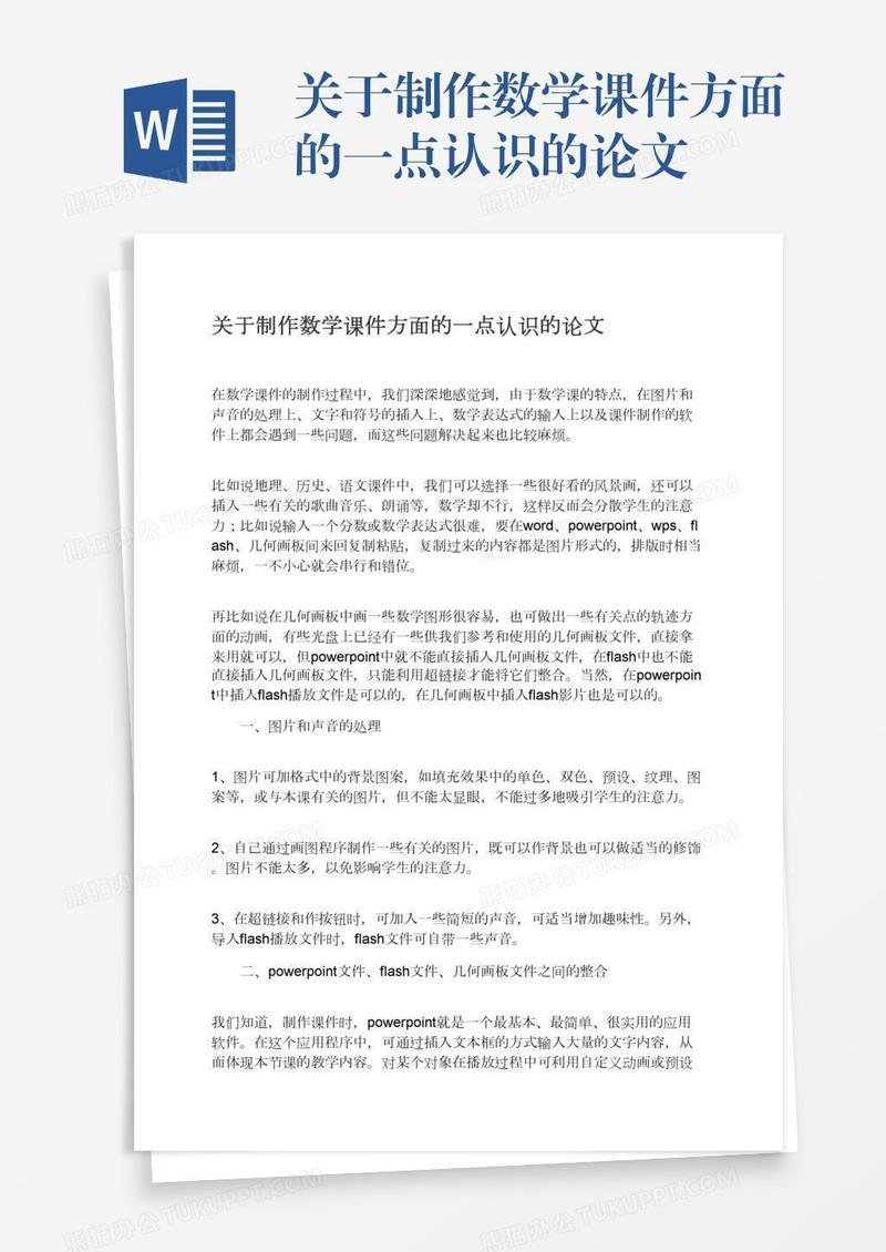 关于制作数学课件方面的一点认识的论文