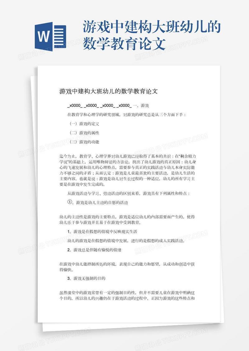 游戏中建构大班幼儿的数学教育论文