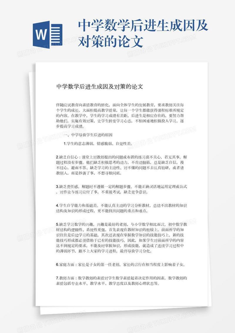 中学数学后进生成因及对策的论文