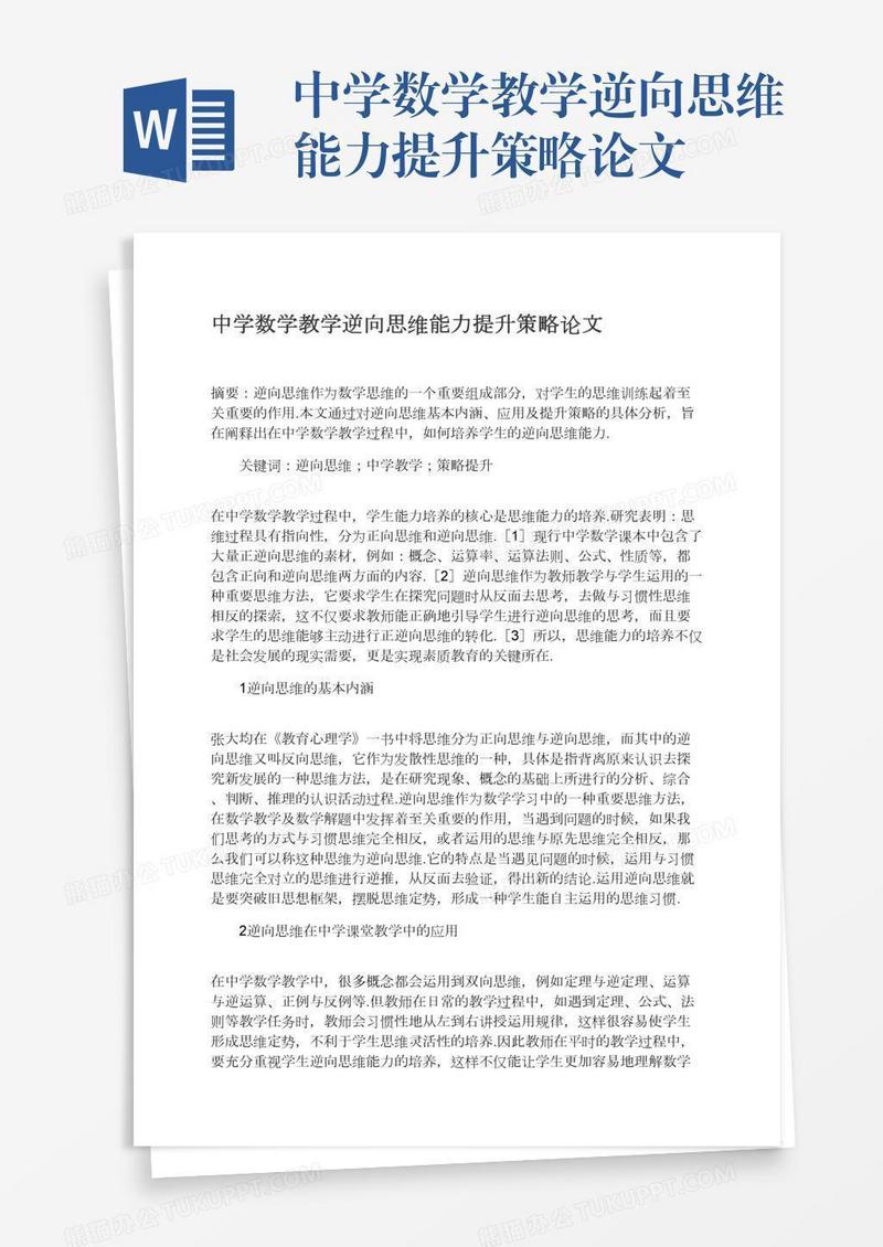 中学数学教学逆向思维能力提升策略论文