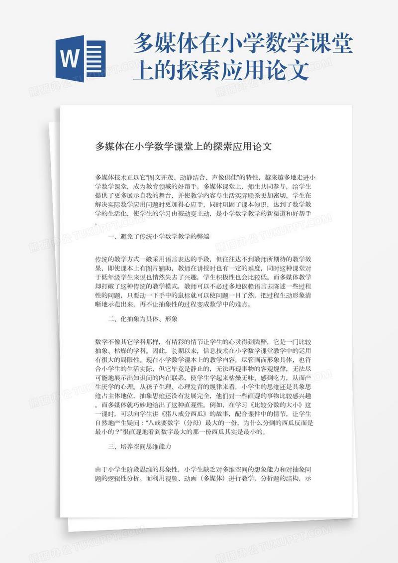 多媒体在小学数学课堂上的探索应用论文