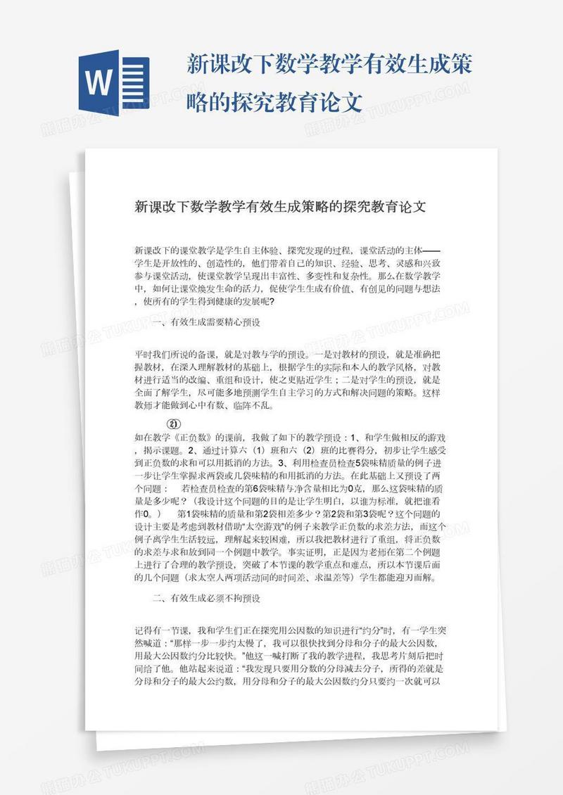 新课改下数学教学有效生成策略的探究教育论文