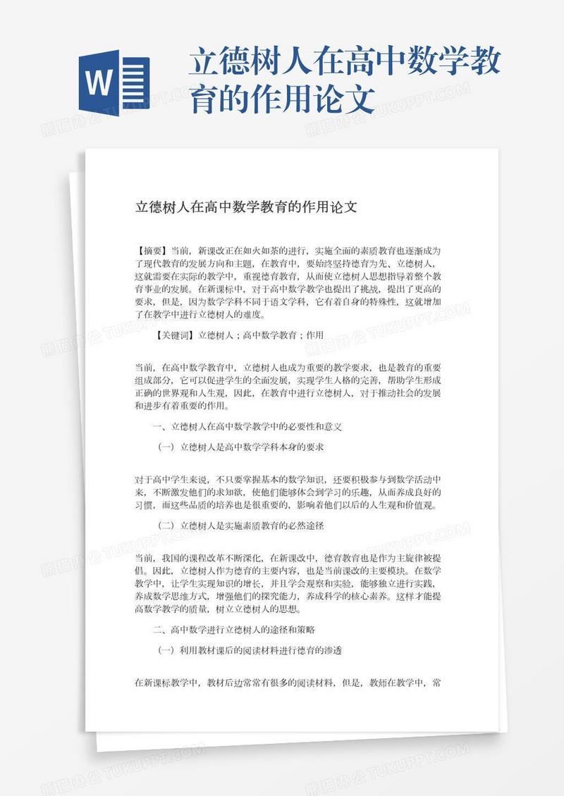 立德树人在高中数学教育的作用论文