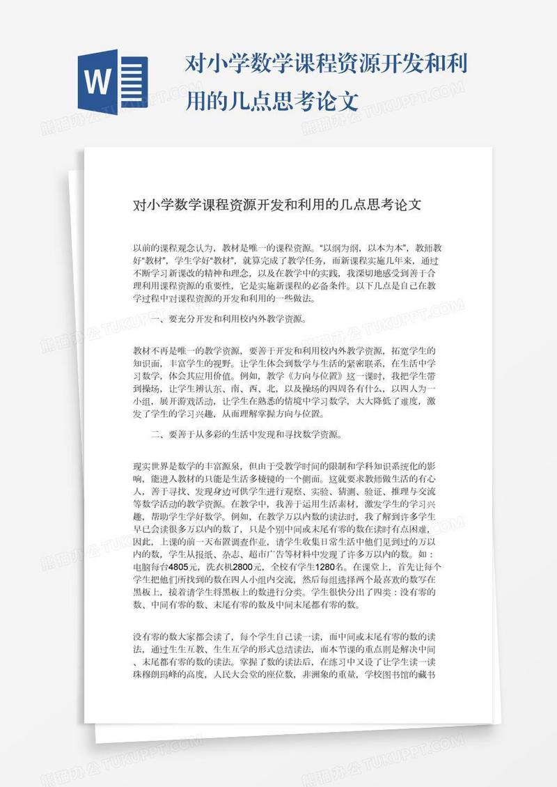 对小学数学课程资源开发和利用的几点思考论文
