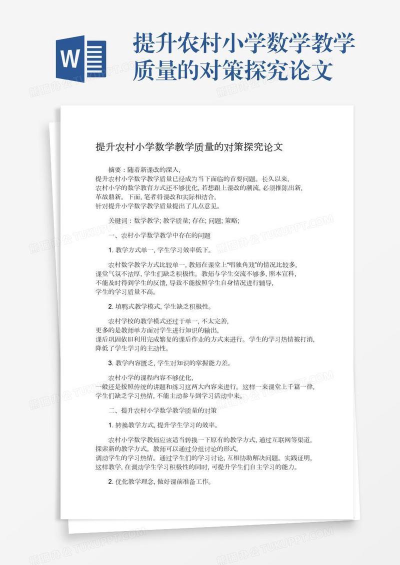 提升农村小学数学教学质量的对策探究论文