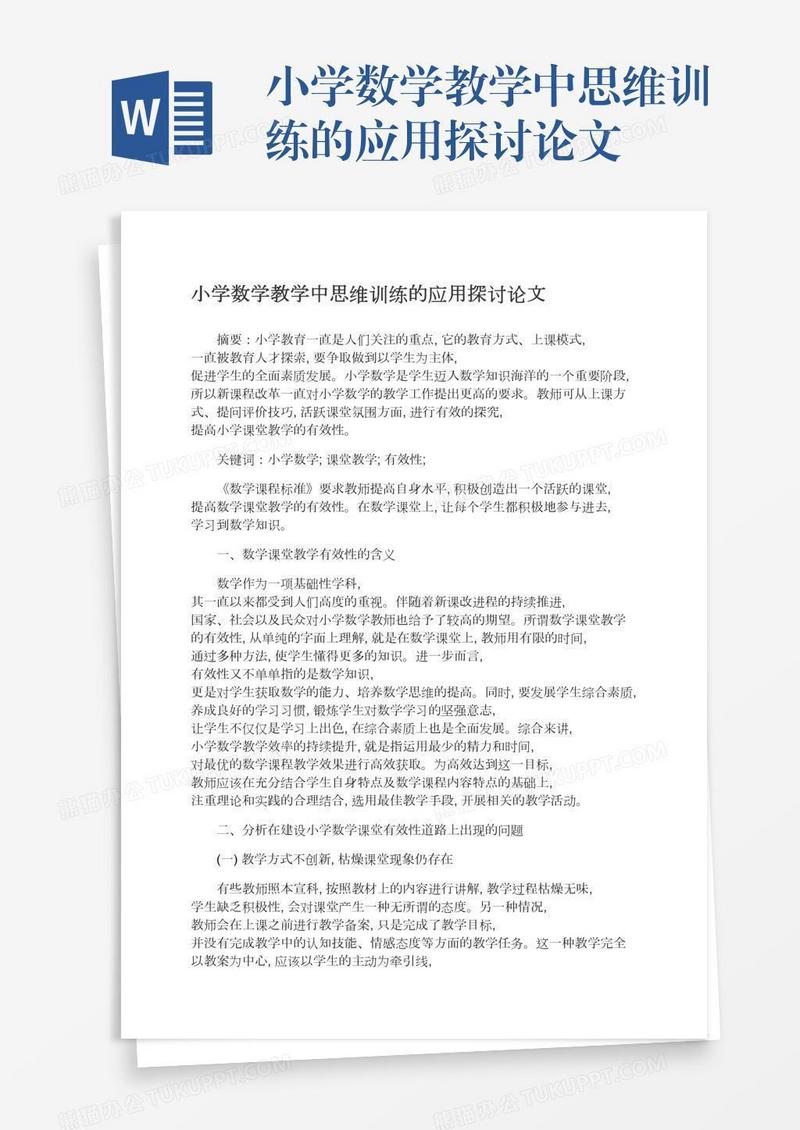 小学数学教学中思维训练的应用探讨论文