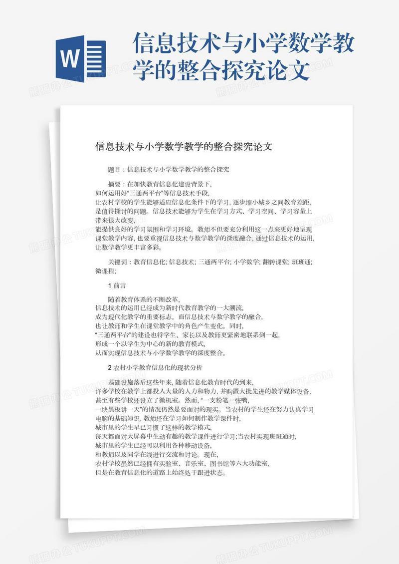 信息技术与小学数学教学的整合探究论文