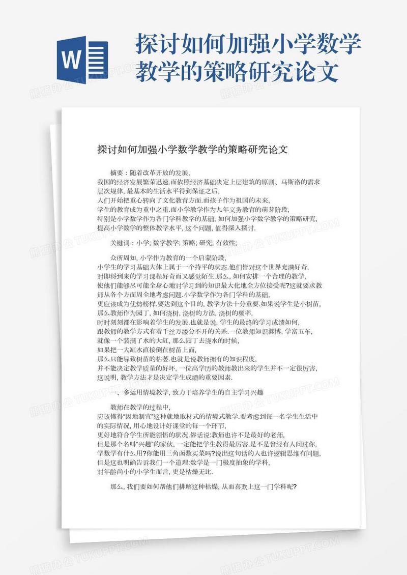 探讨如何加强小学数学教学的策略研究论文