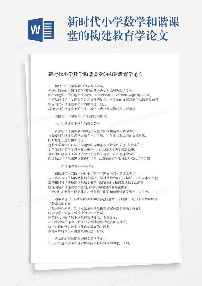 新时代小学数学和谐课堂的构建教育学论文