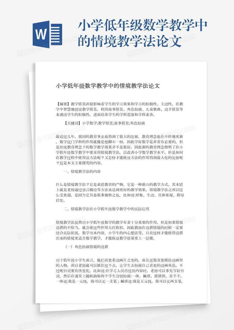 小学低年级数学教学中的情境教学法论文