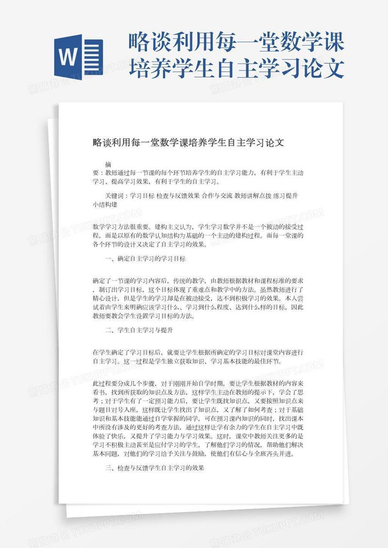 略谈利用每一堂数学课培养学生自主学习论文