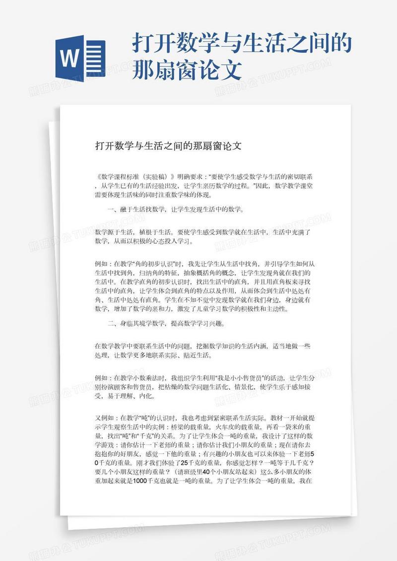 打开数学与生活之间的那扇窗论文