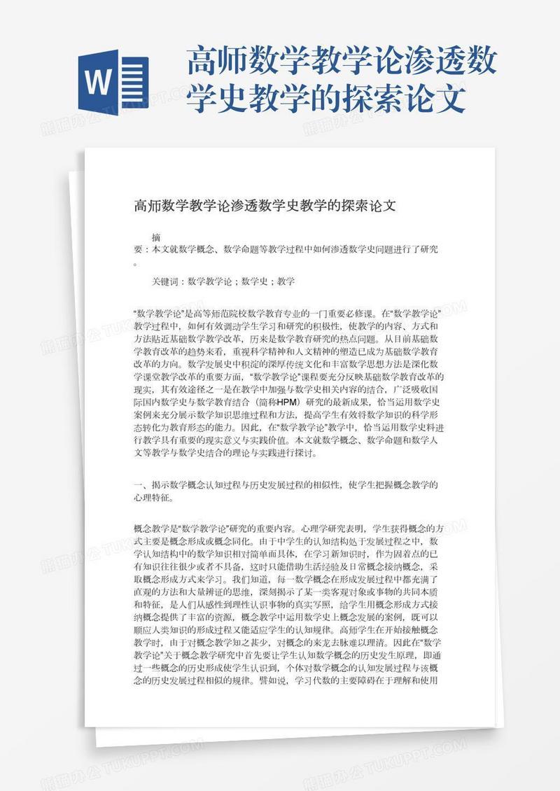 高师数学教学论渗透数学史教学的探索论文