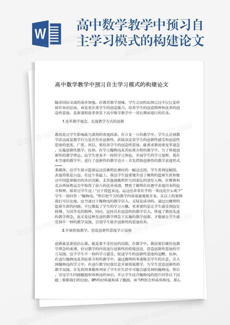 高中数学教学中预习自主学习模式的构建论文