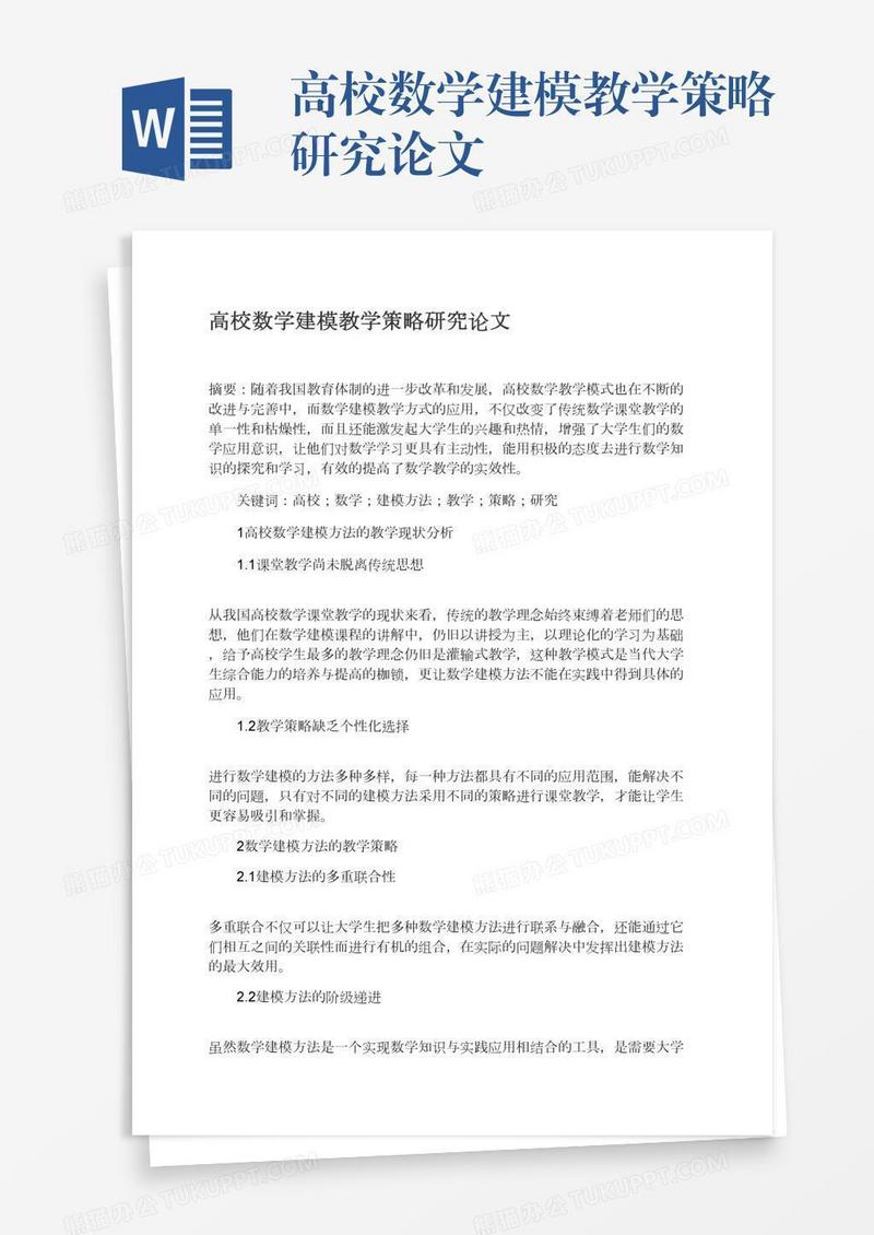 高校数学建模教学策略研究论文