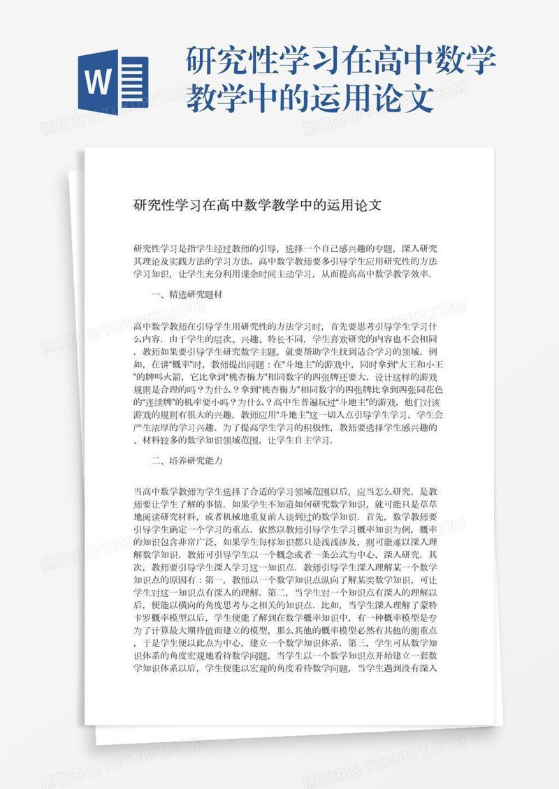研究性学习在高中数学教学中的运用论文