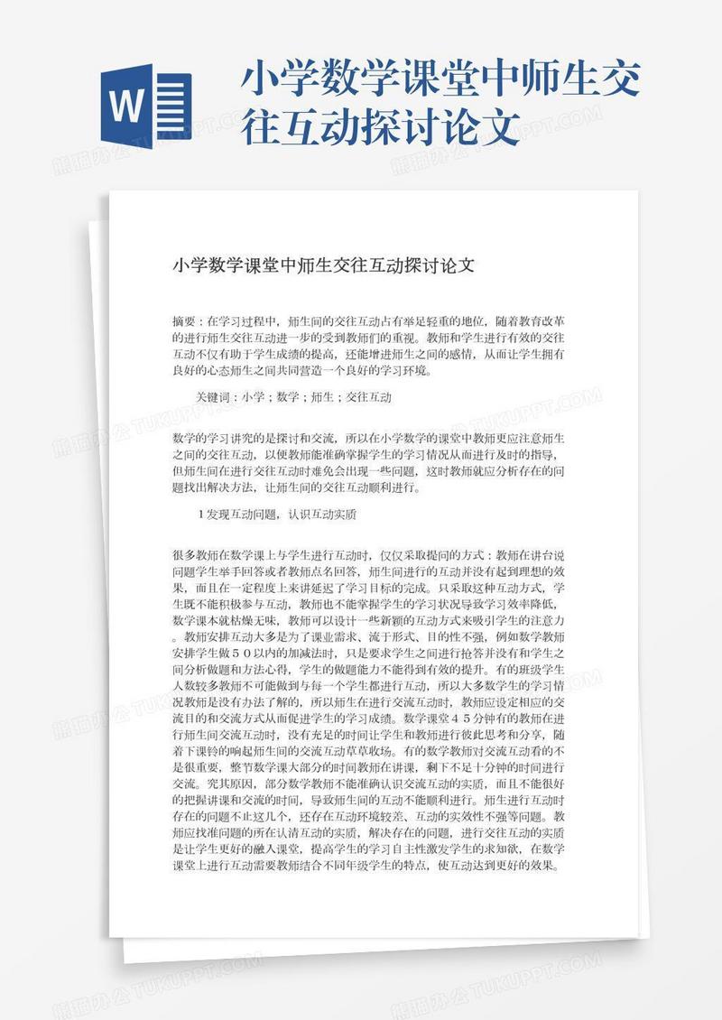 小学数学课堂中师生交往互动探讨论文