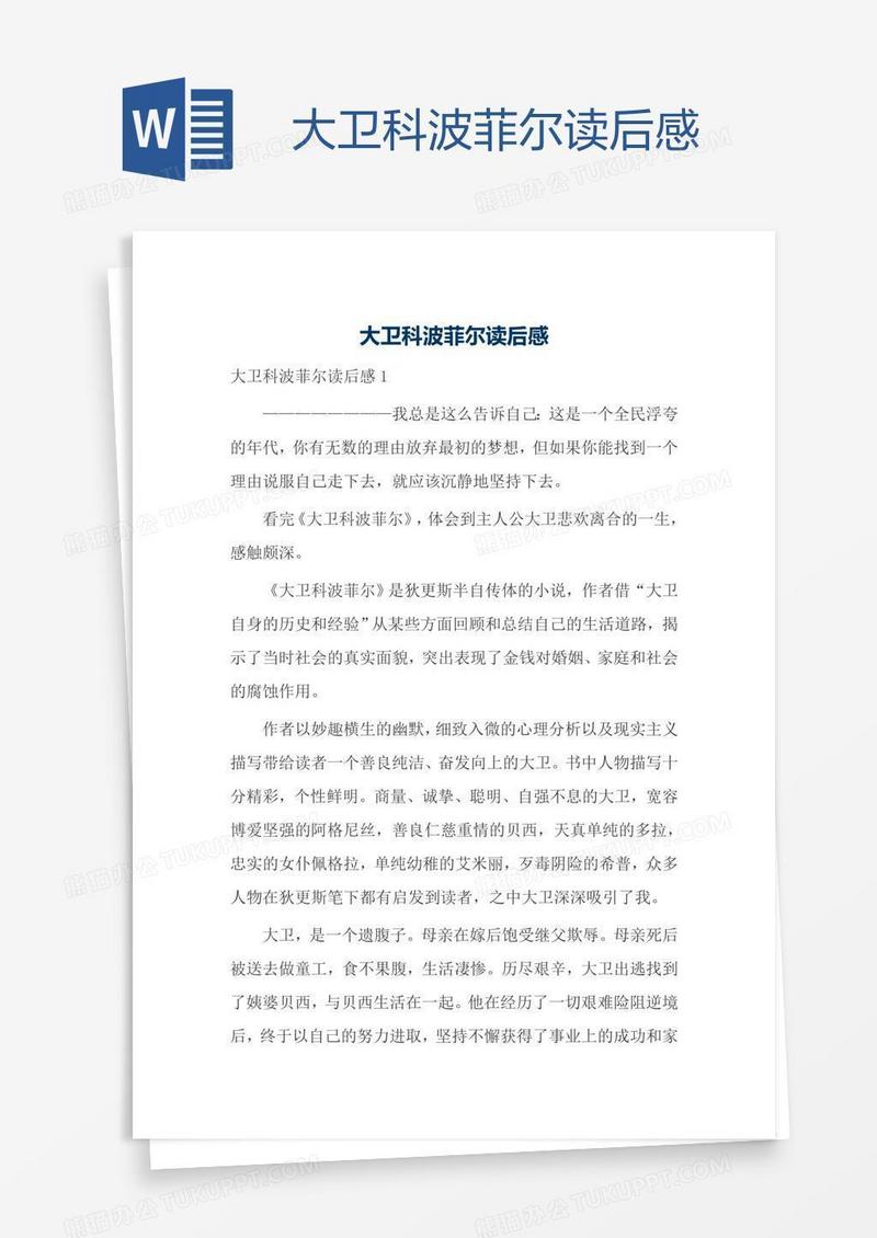大卫科波菲尔读后感