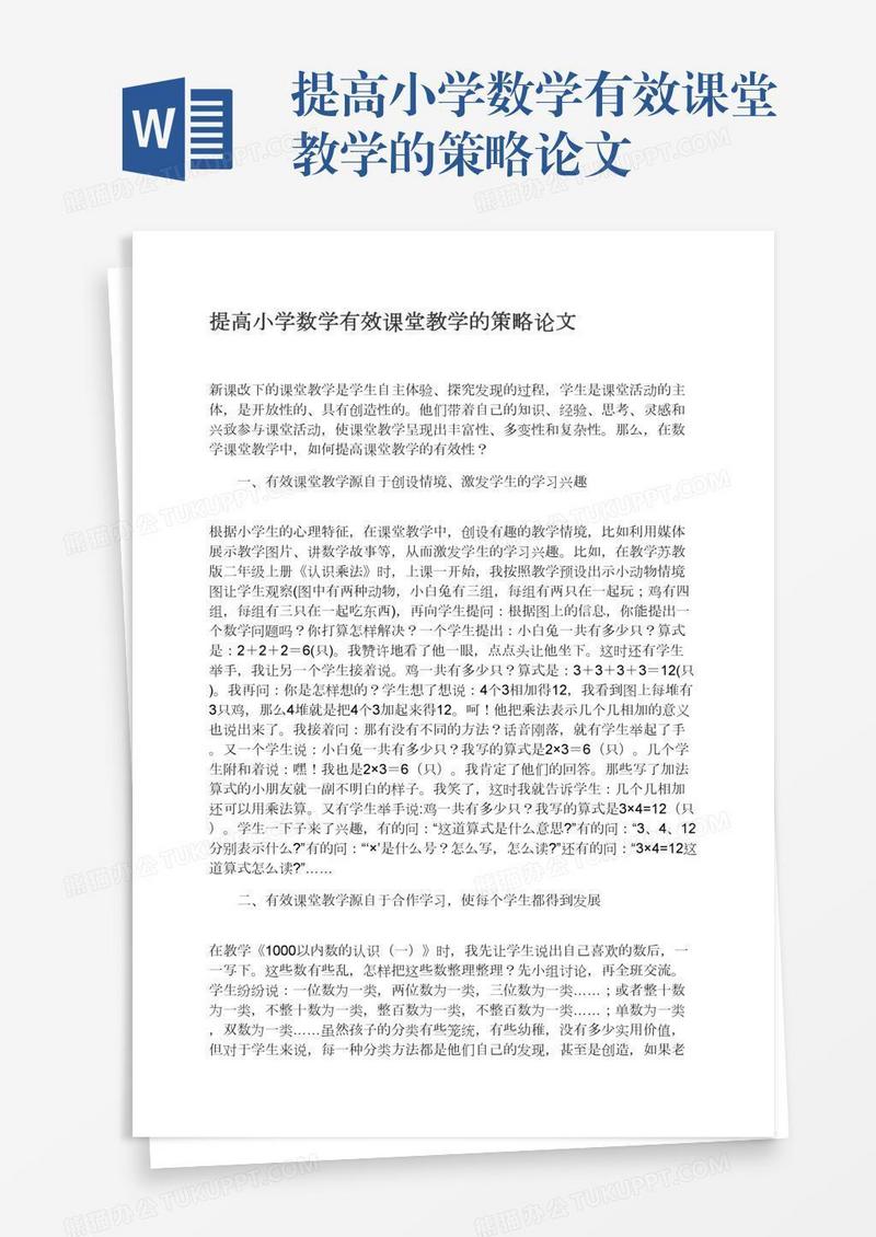 提高小学数学有效课堂教学的策略论文