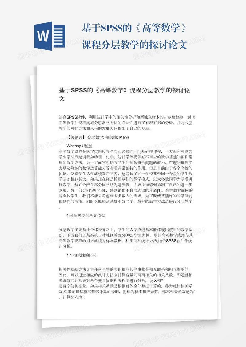 基于SPSS的《高等数学》课程分层教学的探讨论文