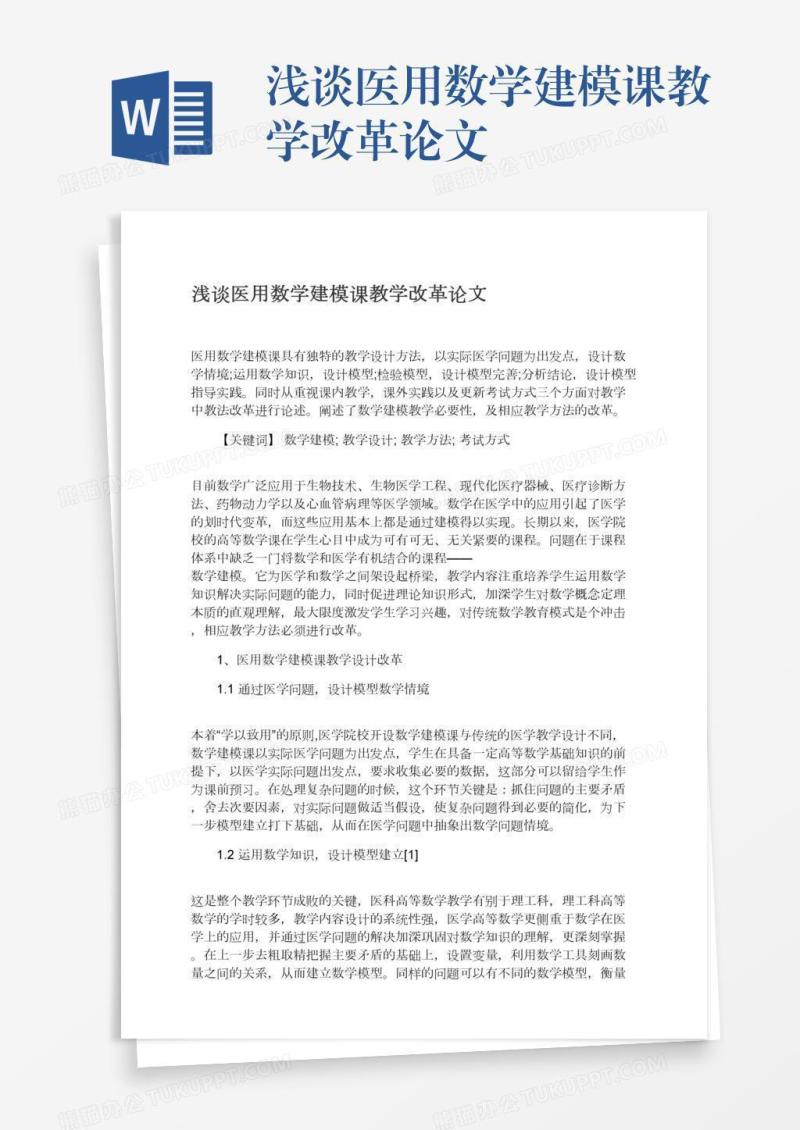 浅谈医用数学建模课教学改革论文