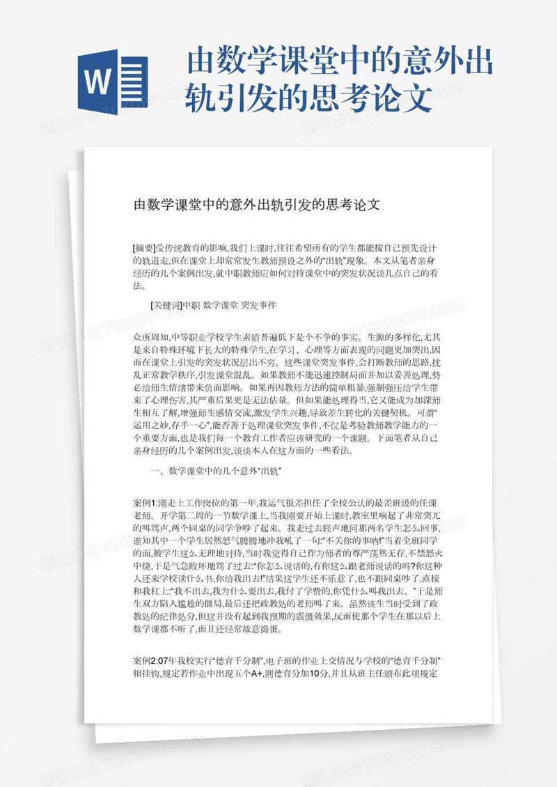 由数学课堂中的意外出轨引发的思考论文