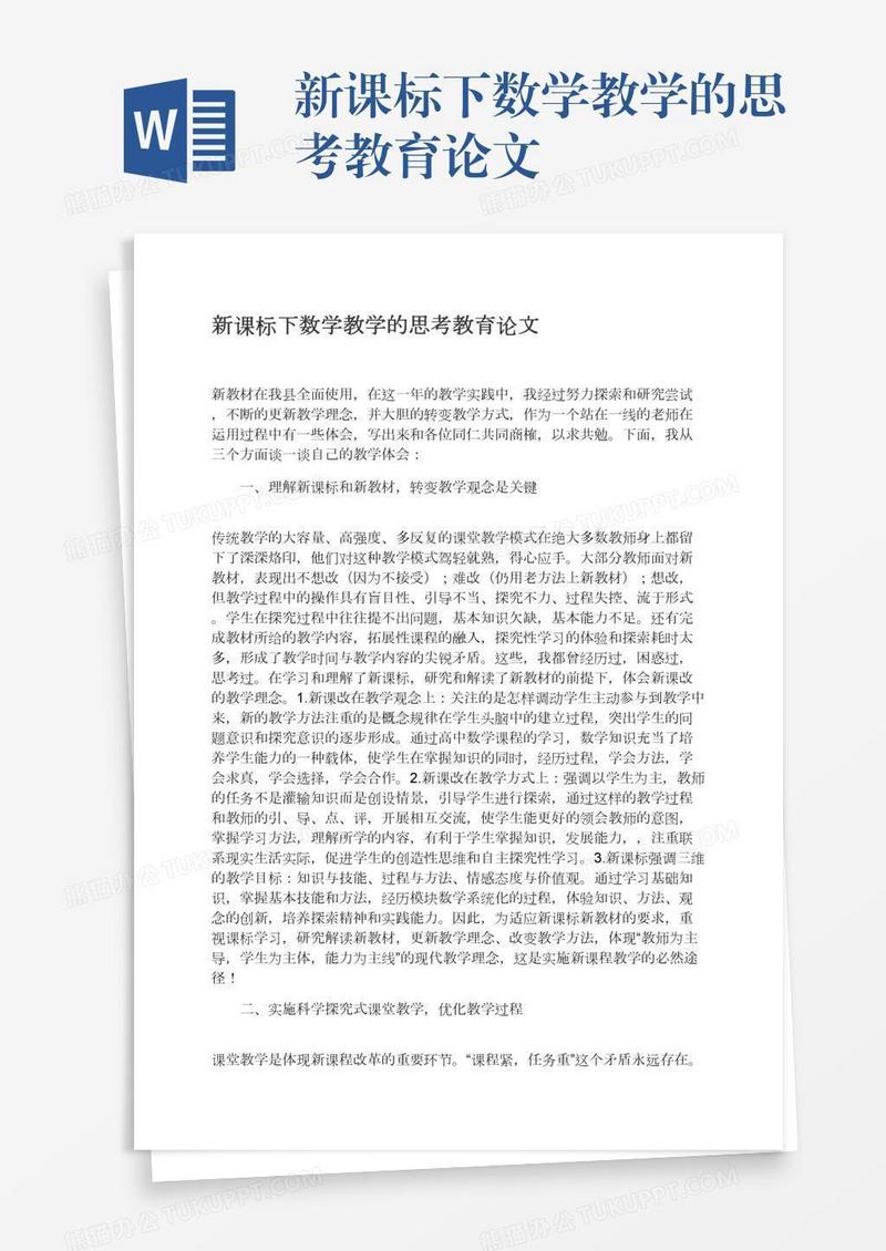 新课标下数学教学的思考教育论文