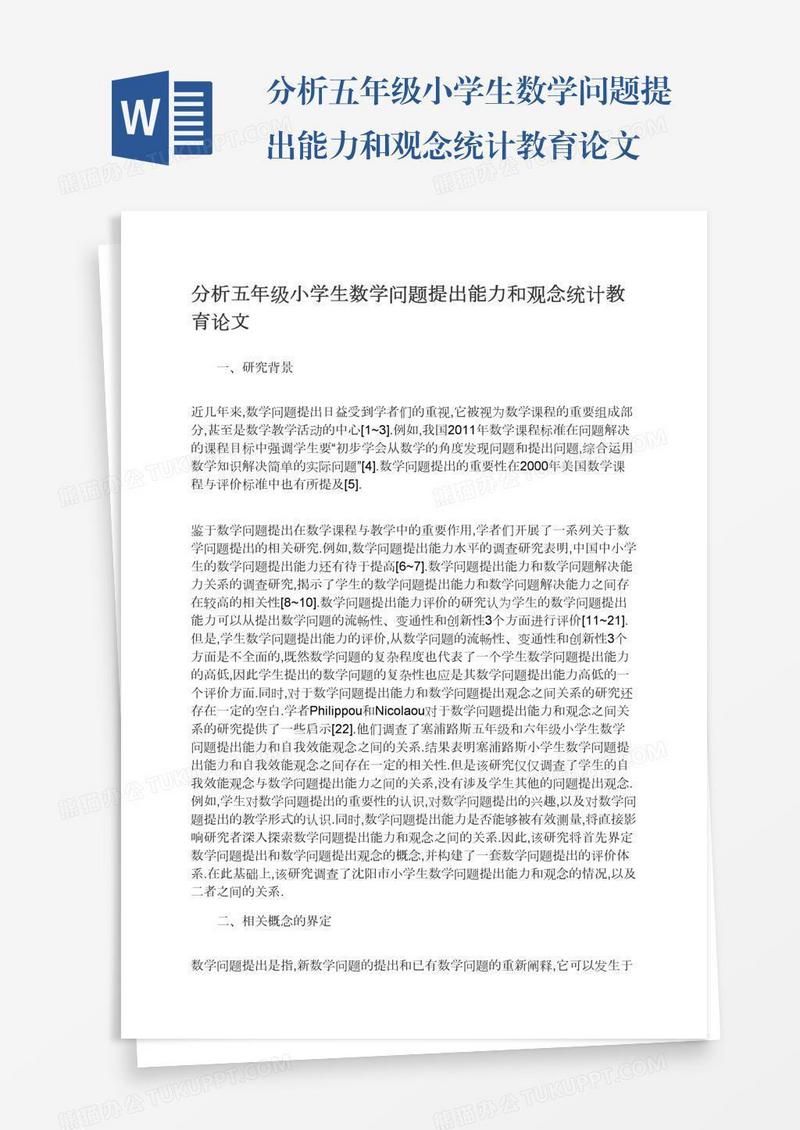 分析五年级小学生数学问题提出能力和观念统计教育论文