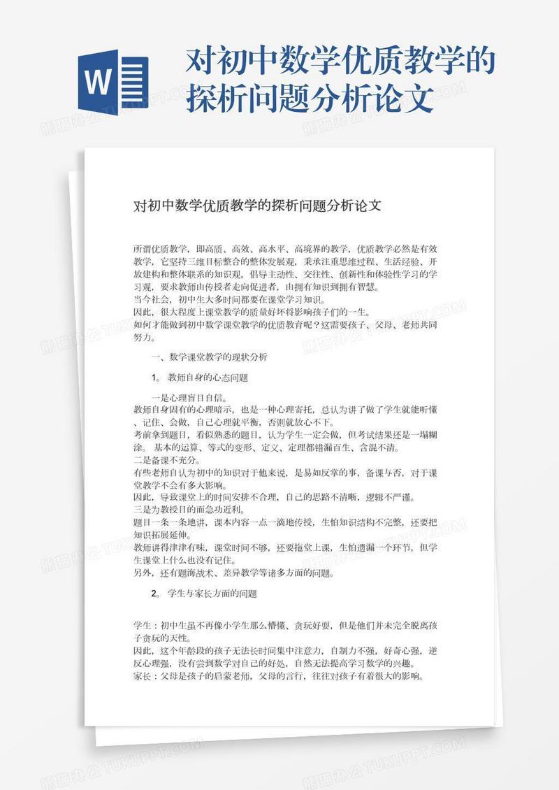 对初中数学优质教学的探析问题分析论文