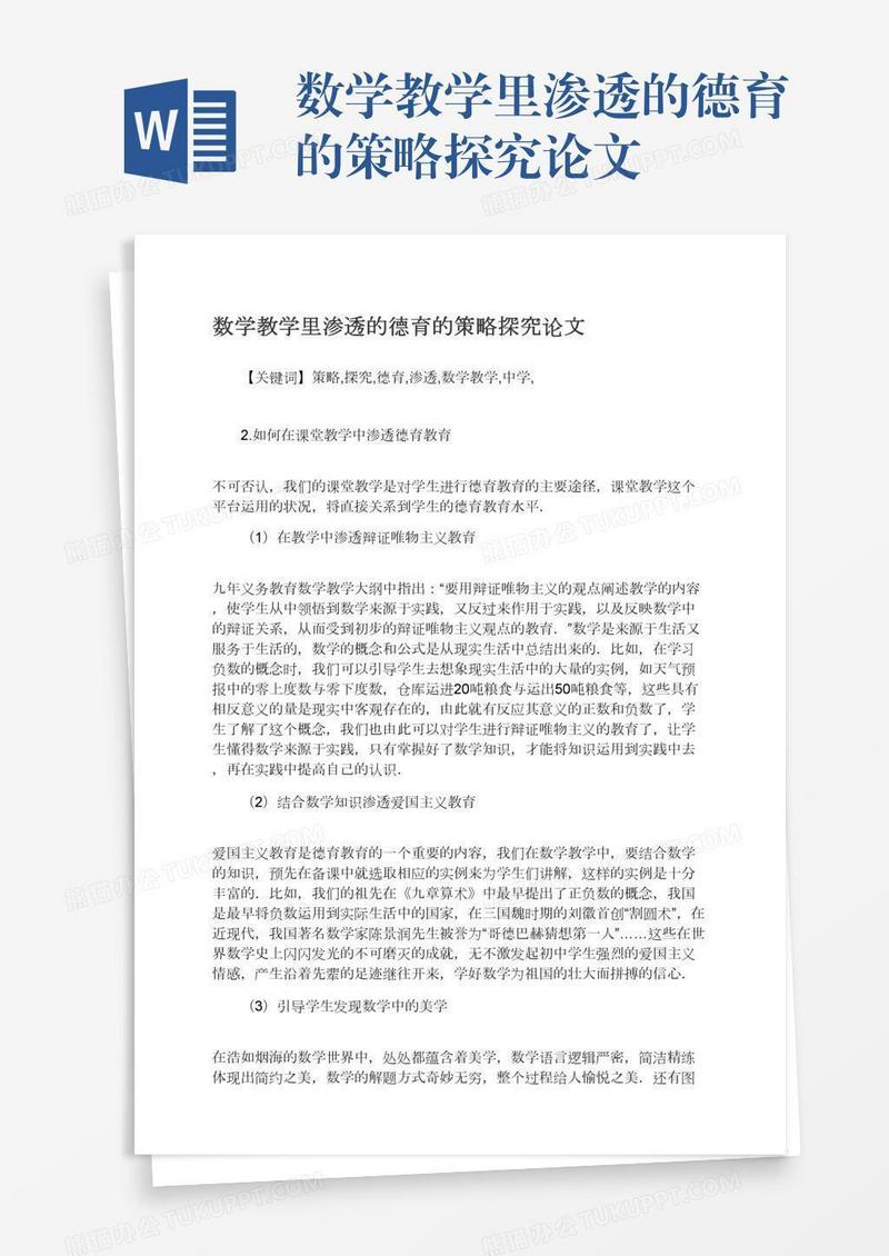数学教学里渗透的德育的策略探究论文