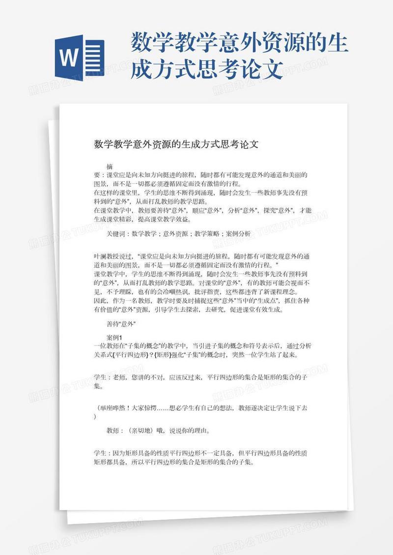 数学教学意外资源的生成方式思考论文