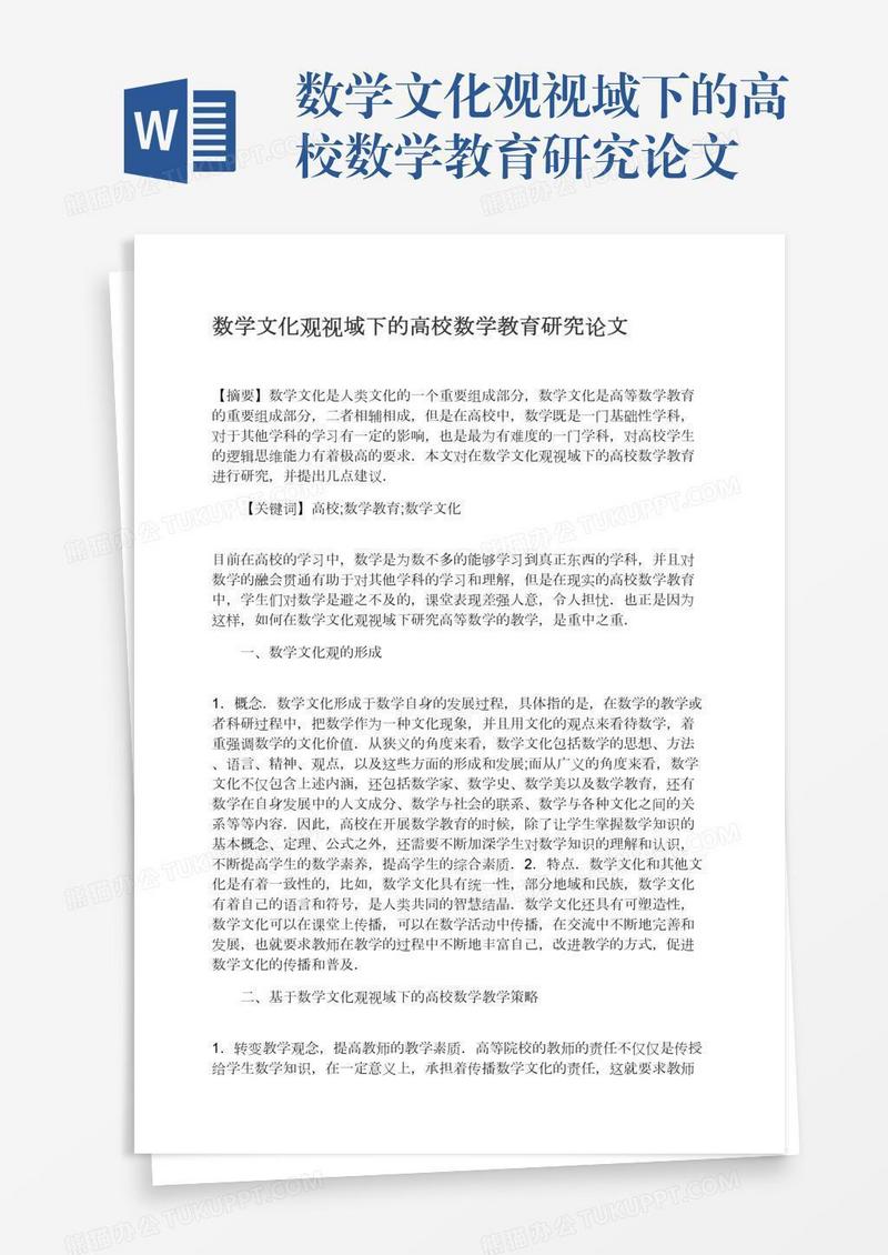 数学文化观视域下的高校数学教育研究论文