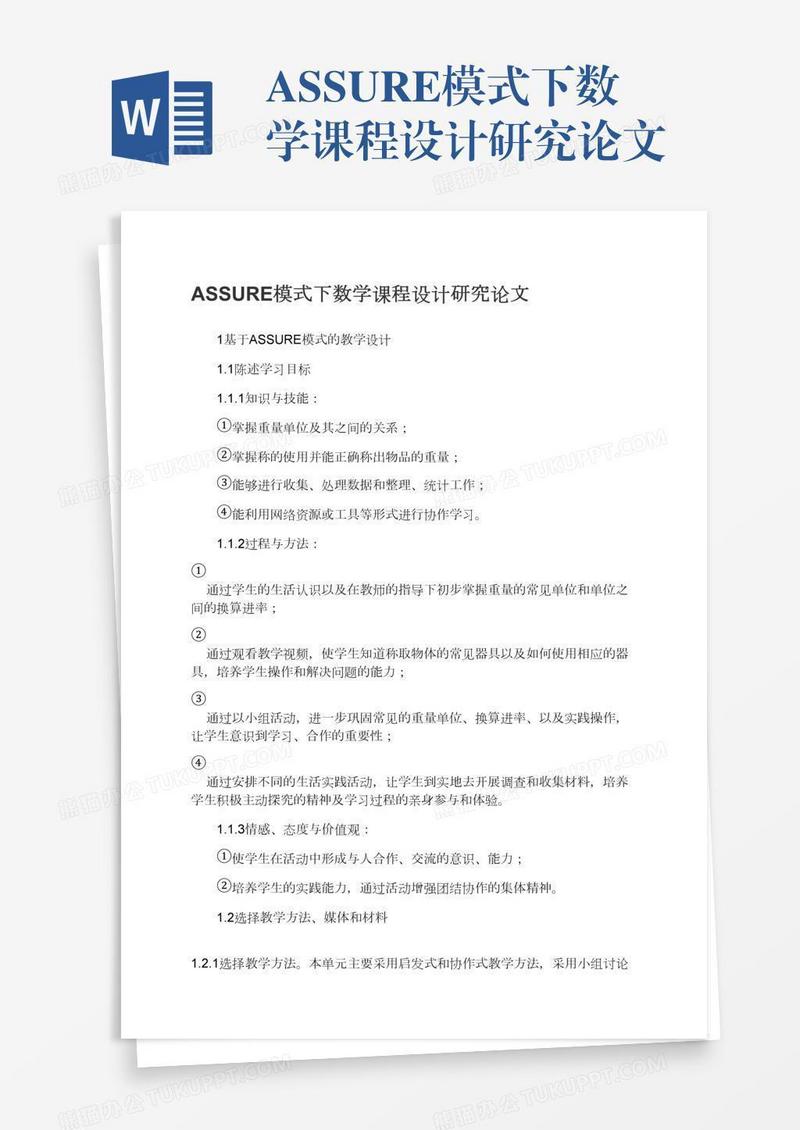 ASSURE模式下数学课程设计研究论文