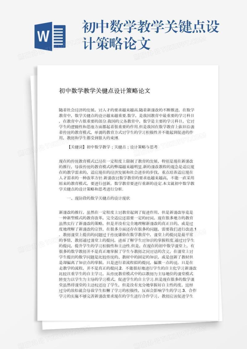 初中数学教学关键点设计策略论文