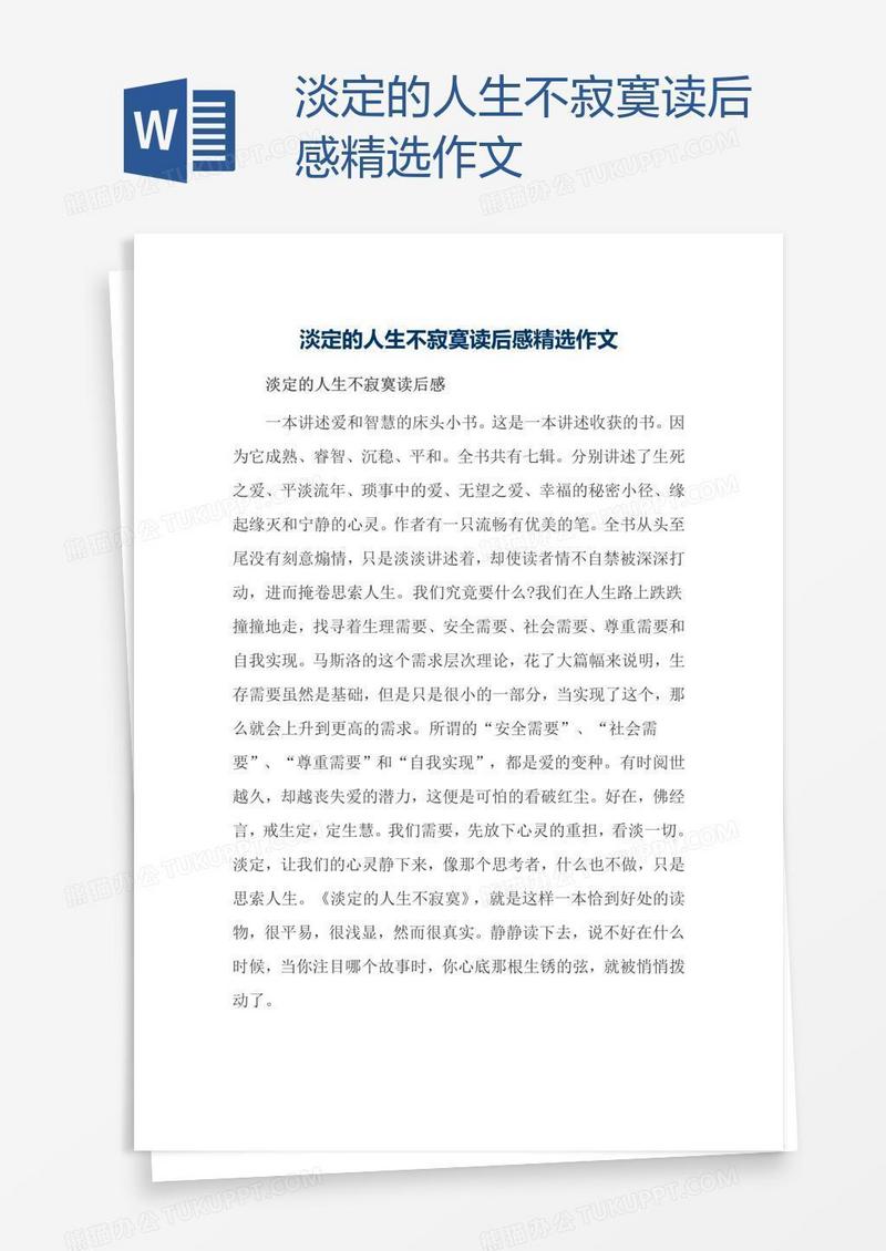 淡定的人生不寂寞读后感精选作文