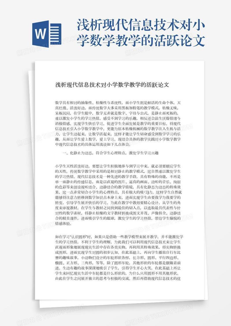 浅析现代信息技术对小学数学教学的活跃论文